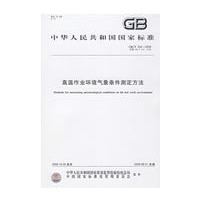 高温作业环境气象条件测定方法（GB/T934-2008）