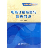 电能计量装置与管理技术 (用电实用技术丛书)