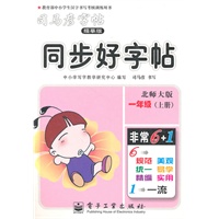 一年级上册（北师大版）：同步好字帖/司马彦字帖描摹版（2011年6月印刷）
