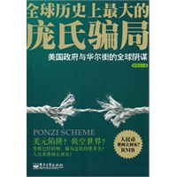 庞氏骗局——美国政府与华尔街的全球阴谋