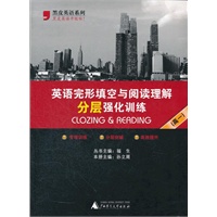 英语完形填空与阅读理解分层强化训练（高一）/2012.5月印刷