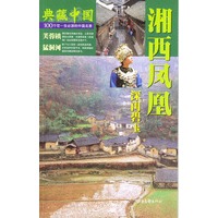 典藏中国 NO.45：湘西凤凰