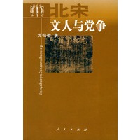 北宋文人与党争