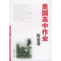 美国高中作业·历史卷
