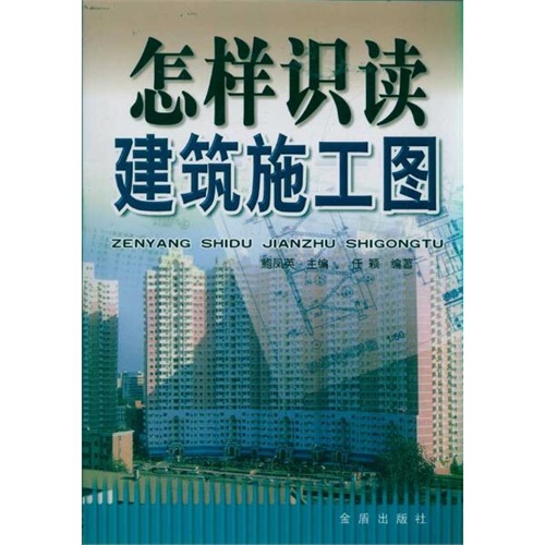 【怎样识读建筑施工图 鲍凤英图片】高清图_外