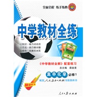 高中化学 必修1 (配套人民教育出版社实验教科书)中学教材全练(2010.5印刷)(附:配套练习)