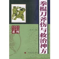 拳棍刀斧伤与救治神方——民间跌打刀伤神方