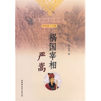 祸国宰相严嵩（中国历史知识小丛书）