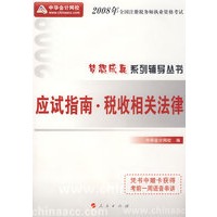 2008年注册税务师考试应试指南--税收相关法律（梦想成真系列丛书）