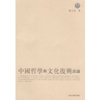 中国哲学与文化复兴诠论