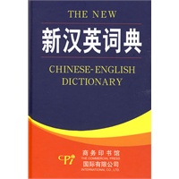 新汉英词典(双色版)