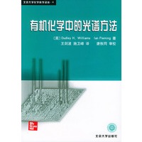 有机化学中的光谱方法——北京大学化学科学译丛
