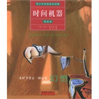 时间机器（插画本）