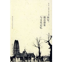 西安：都市想象与文化记忆