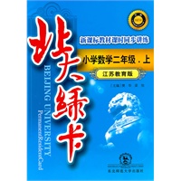 北大绿卡·二年级数学上·苏教版