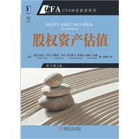 股权资产估值(原书第2版)（全球金融第一考CFA考试指定教材中文版，全面对接CFA考试科目，助您顺利通过CFA考试，是金融从业人员与管理者专业知识必备图书）预计到货日期七月初 预售商品