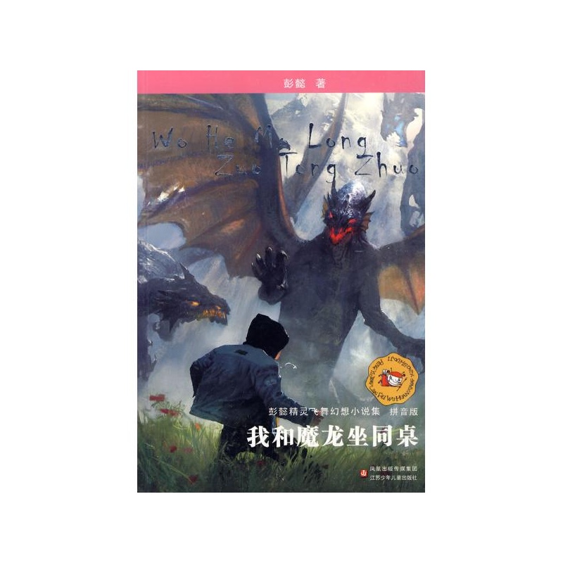 《我和魔龙坐同桌(拼音版)\/彭懿精灵飞舞幻想小