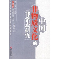 中国非物质文化的非常态研究