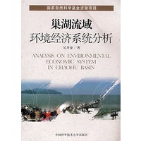巢湖流域环境经济系统分析