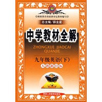 中学教材全解九年级英语（下）（人教新目标）