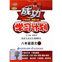 成功学习计划：八年级语文（上）（语文版）