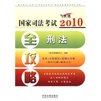 2010国家司法考试全攻略4——刑法