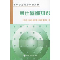 审计基础知识/中华会计函授学校教材