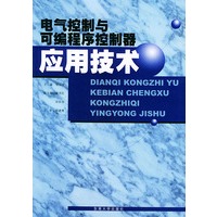 电气控制与可编程序控制器应用技术