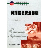 网络信息安全基础