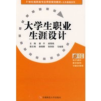21世纪高职高专应用型规划教材.公共基础系列 大学生职业生涯设计