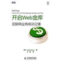 开启Web金库：互联网业务成功之道
