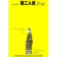 第二人类——中国形象：西方的学说与传说（7）