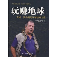 玩赚地球：吉姆?罗杰斯的环球投资之旅