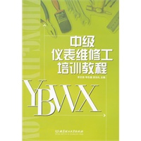 中级仪表维修工培训教程