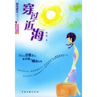 穿过近海/网络桃花丛书