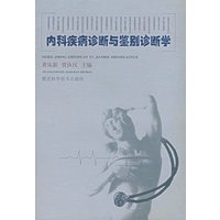 内科疾病诊断与鉴别诊断学