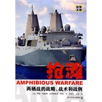 《抢滩:两栖战的战略、战术和战例》 《抢滩:两栖战的战略、战术和战例》