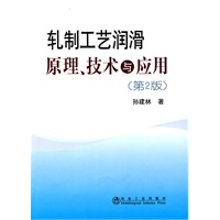 轧制工艺润滑原理、技术与应用(第2版)\孙建林