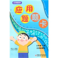 三年级下册（江苏新课标）：小学数学应用题题卡（2008年12月印刷）