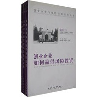 创业企业与风险投资实务丛书（上中下）（全三册）