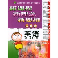 新课程·新理念·新思维系列丛书：英语同步学习篇（初一年级上册人教版）