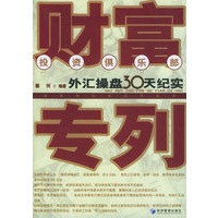 财富专列：外汇操盘30天纪实