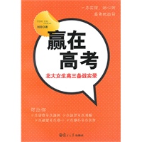 赢在高考：北大女生高三备战实录