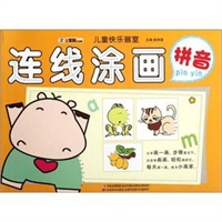 儿童快乐画室-连线涂画 拼音