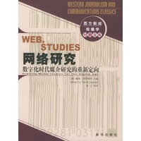 网络研究－数字化时代媒介研究的重新定向