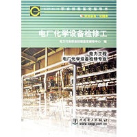电厂化学设备检修工:电力工程电厂化学设备检修专业