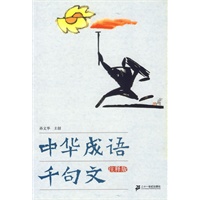 中华成语千句文(注释版)