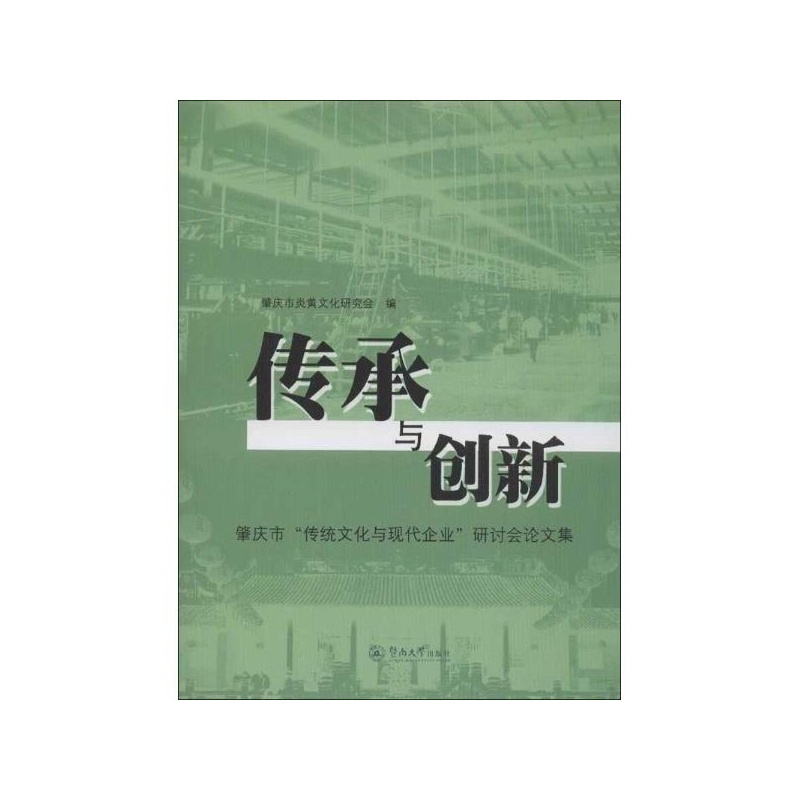 《传承与创新:肇庆市 传统文化与现代企业 研讨