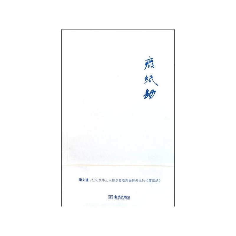 《废纸劫 郑振铎》_简介_书评_在线阅读