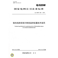 Q／GDW 558-2010 输电线路现场污秽度监测装置技术规范